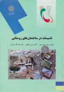 کتاب تاسیسات در ساختمان های روستایی اثر هما سروش مهر