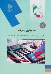 حسابداری پیشرفته (1) اثر سید محمود موسوی شیری