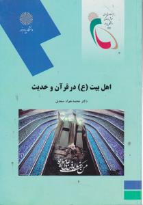 اهل بیت (ع) درقرآن و حدیث اثر محمد جواد سعدی