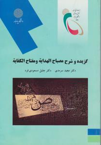 کتاب گزیده و شرح مصباح الهدایه و مفتاح الکفایه اثر مجید سرمدی