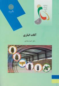 کتاب آفات انباری اثر احمد بغدادی