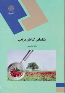 کتاب شناسایی گیاهان مرتعی اثر مینا ربیعی