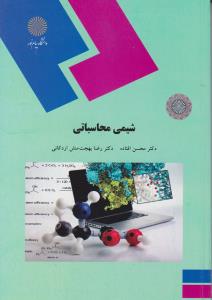 کتاب شیمی محاسباتی اثر محسن افتاده