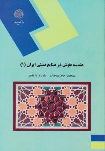 کتاب هندسه نقوش در صنایع دستی ایران (1) اثر سید محسن حاجی سید جوادی