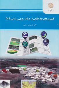 فناوری های جغرافیایی در برنامه ریزی روستایی gis اثر شاه بختی رستمی