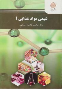 کتاب شیمی مواد غذایی (1) اثر صدیق آزاد مرد دمیرچی