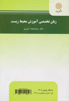 کتاب زبان تخصصی آموزش محیط زیست اثر سید محمد شبیری