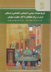 تاریخ تحولات سیاسی اجتماعی اقتصادی و فرهنگی ایران اززوال ایلخانان تا آغاز حکومت صفویان اثر بدرالسادات علیزاده مقدم