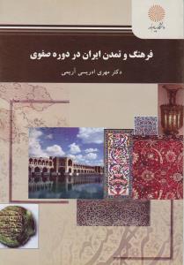 فرهنگ و تمدن ایران در دوره صفوی اثر مهری ادریسی آریمی