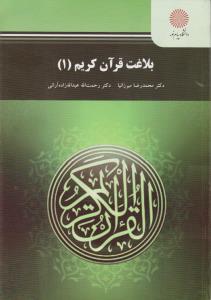 بلاغت قرآن کریم (1) اثر محمد رضا میرزانیا