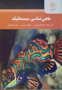 کتاب ماهی شناسی سیستماتیک اثر مجید عسکری حضی