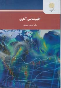 اقلیم شناسی آماری اثر دکتر مجید جاوری