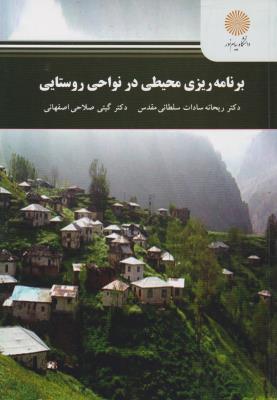 برنامه ریزی محیطی در نواحی روستایی اثر ریحانه سادات سلطانی مقدس