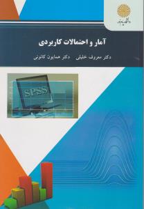 کتاب آمار و احتمالات کاربردی اثر معروف خلیلی