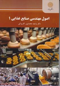 کتاب اصول مهندسی صنایع غذایی (1) اثر وحید محمدپورکاربزکی