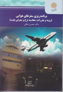 برنامه ریزی سفرهای هوایی (رویه ومقررات محاسبه نرخ  ومعرفی بلیت) اثر محسن سقایی