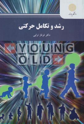 رشد و تکامل حرکتی ( پیام نور) اثر فرناز ترابی