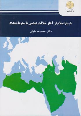 تاریخ اسلام از آغاز خلافت عباسی تا سقوط بغداد اثر احمد رضا متولی