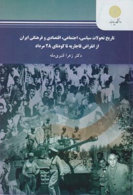 تاریخ تحولات سیاسی ، اجتماعی ، اقتصادی و فرهنگی ایران (از انقراض قاجارتا کودتای 28مرداد) اثر زهرا قنبری