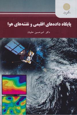 پایگاه داده های اقلیمی و نقشه های هوا اثر امیرحسین حالبیان