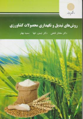 کتاب روش های تبدیل و نگهداری محصولات کشاورزی اثر مختار فتحی