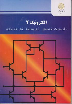 کتاب الکترونیک (2) اثر سید جواد جوادی مقدم