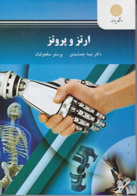 کتاب ارتزوپروتز اثر نیما جمشیدی