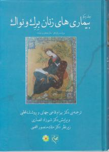 کتاب بیماری های زنان برک ونواک (جلد اول و دوم) اثر برک ونواک ترجمه بهرام قاضی جهانی