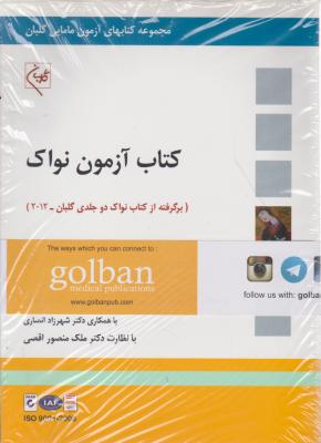 کتاب آزمون نواک برگرفته ازکتاب (دوجلدی) ؛ (سال 2012) اثر روشنک قطبی