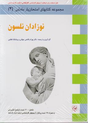 مجموعه کتاب های امتحان یارمامایی (3) نوزادان نلسون قابل استفاده برای داوطلبان کارشناسی ، کارشناسی ارشد و دکترای مامایی (کد:600) اثر بهرام قاضی جهانی