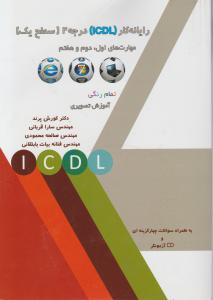 کتاب رایانه کار ICDL (درجه 2) ؛ (سطح یک) ؛ (مهارتهای اول ، دوم و هفتم) اثر دکتر کورش پرند