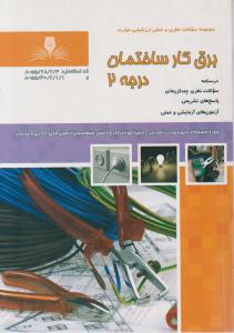 کتاب مجموعه سوالات نظری و عملی ارزشیابی مهارت (برقکار ساختمان) ؛ (درجه 2) اثر احد محمودی