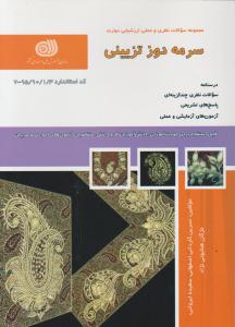 کتاب مجموعه سوالات نظری و عملی ارزشیابی مهارت (سرمه دوز تزیینی) اثر نسرین کاردانی اصفهانی