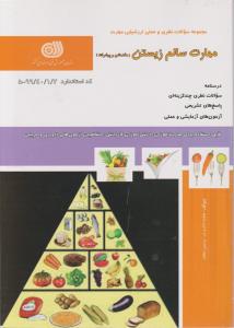 کتاب مجموعه سوالات نظری و عملی ارزشیابی مهارت (سالم زیستن) ؛ (مقدماتی و پیشرفته) اثر فاطمه ذاکری فر