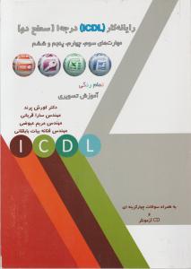 کتاب رایانه کار (ICDL) ؛ (درجه 1) ؛ (سطح 2) ؛ (مهارت های سوم ، چهارم ، پنجم  و ششم) اثر کورش پرند