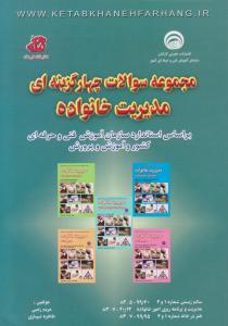 کتاب مجموعه سوالات چهار گزینه ای : مدیریت خانواده ، مدیریت و برنامه ریزی امور خانواده اثر مریم رجبی