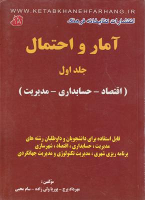 آمار و احتمال (جلد 1 اول) ؛ (اقتصاد - حسابداری - مدیریت) اثر سام محبی