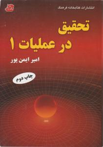 تحقیق درعملیات (1) اثر امیرایمن پور