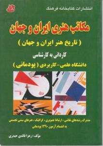 کتاب مکاتب هنری ایران و جهان کتابخانه فرهنگ اثر زهرا قائدی حیدری