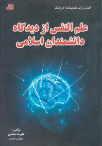 علم النفس ازدیدگاه دانشمندان اسلامی اثر علیرضا محمدی - سهیل رحیمی