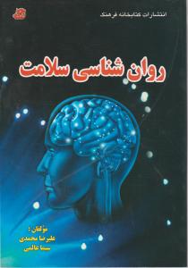 روان شناسی سلامت اثر علیرضامحمدی -  سیماعالمی