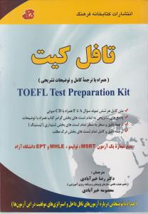 کتاب TOEFL Test Preparation Kit,(تافل کیت) اثر رضا خیرآبادی