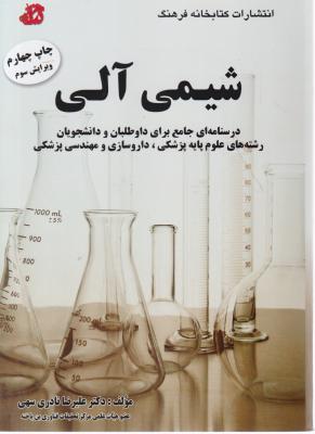 کتاب شیمی آلی (درسنامه جامع داوطلبان رشته های علوم پایه پزشکی داروسازی و مهندسی پزشکی) اثر علیرضا نادری سهی