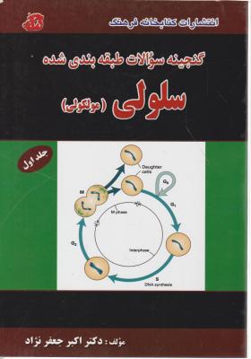 گنجینه سوالات طبقه بندی شده سلولی ومولکولی (جلد 1 اول) اثر اکبرجعفرنژاد