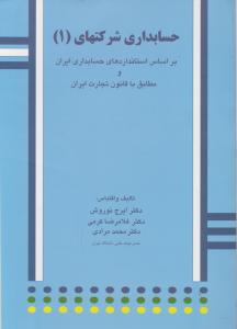 حسابداری شرکتهای 1: بر اساس استانداردهای حسابداری ایران و مطابق با قانون تجارت ایران اثر کرمی