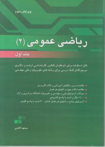 ریاضی عمومی 2 جلد اول: قابل استفاده برای داوطلبان کنکور کارشناسی ارشد و دکتری دانشگاه سراسری و آزاد، مرجع کامل کمک درسی برای رشته های علوم پایه و فنی مهندسی اثر آقاسی