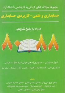 سوالات کنکور کاردانی به کارشناسی آزاد حسابداری وعلمی - کاربردی حسابداری (ازسال های 80 الی88) اثر نوروش