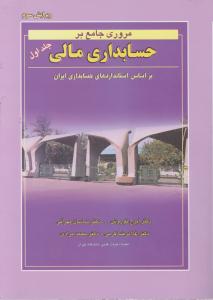 مروری جامع بر حسابداری مالی جلد اول: بر اساس استانداردهای حسابداری ایران اثر نوروش