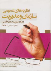 نظریه های عمومی سازمان ومدیریت (درک متون به زبان فارسی) رشته های مدیریت اجرایی وMBA نگاه دانش اثر سید جوادین