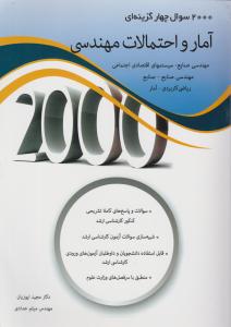 2000 سوال چهار گزینه ای آمار و احتمالات مهندسی اثر مجید ایوزیان